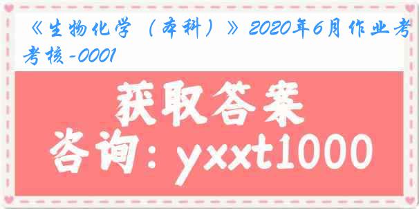 《生物化学（本科）》2020年6月作业考核-0001