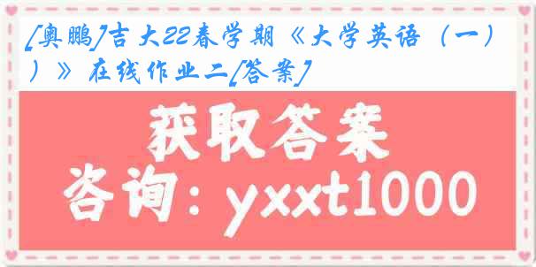 [奥鹏]吉大22春学期《大学英语（一）》在线作业二[答案]