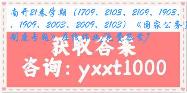 南开21春学期（1709、2103、2109、1903、1909、2003、2009、2103）《国家公务员制度专题》在线作业[免费答案]