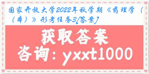 国家开放大学2022年秋学期《药理学（本）》形考任务3[答案]