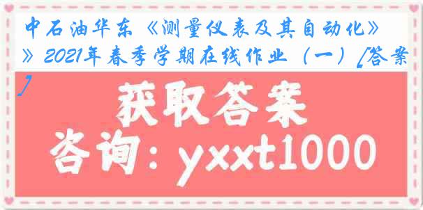 中石油华东《测量仪表及其自动化》2021年春季学期在线作业（一）[答案]