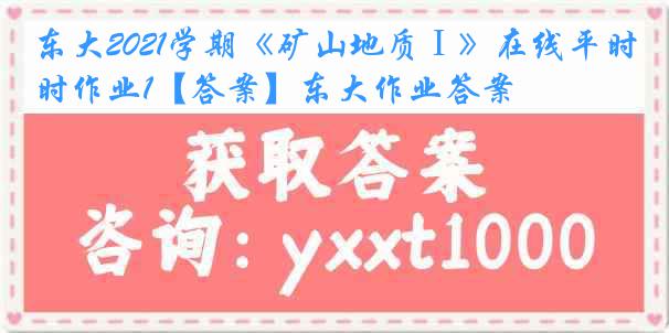 东大2021学期《矿山地质Ⅰ》在线平时作业1【答案】东大作业答案