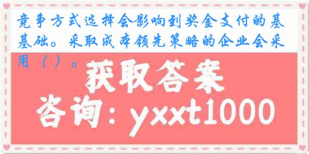 竞争方式选择会影响到奖金支付的基础。采取成本领先策略的企业会采用（ ）。