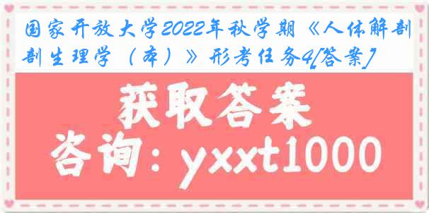 国家开放大学2022年秋学期《人体解剖生理学（本）》形考任务4[答案]