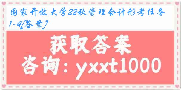 国家开放大学22秋管理会计形考任务1-4[答案]