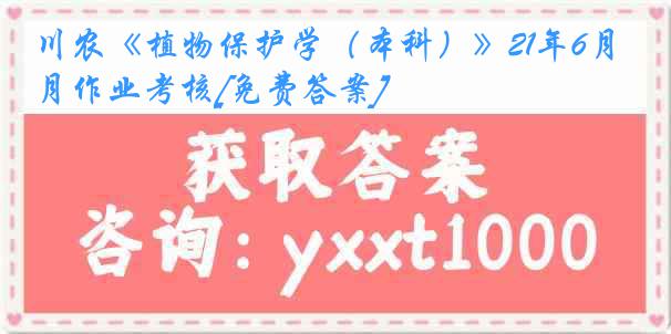 川农《植物保护学（本科）》21年6月作业考核[免费答案]