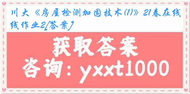 川大《房屋检测加固技术(1)》21春在线作业2[答案]