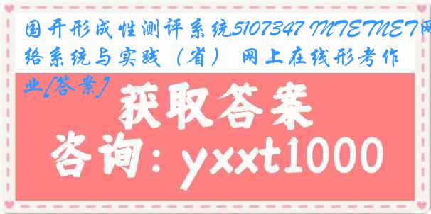 国开形成性测评系统5107347 INTETNET网络系统与实践（省） 网上在线形考作业[答案]