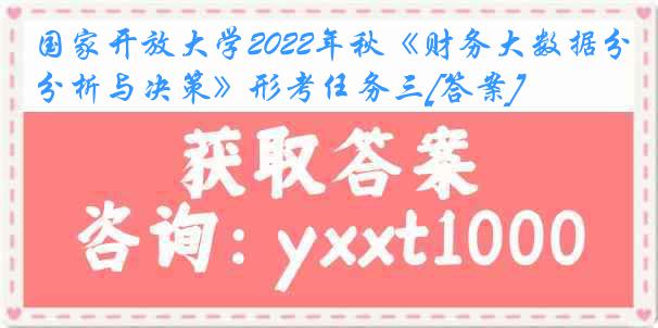 国家开放大学2022年秋《财务大数据分析与决策》形考任务三[答案]