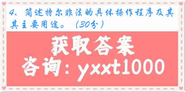 4、简述特尔非法的具体操作程序及其主要用途。（30分）