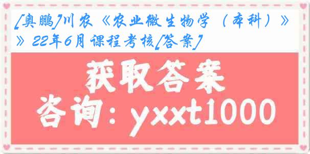 [奥鹏]川农《农业微生物学（本科）》22年6月课程考核[答案]