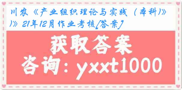 川农《产业组织理论与实践（本科)》21年12月作业考核[答案]