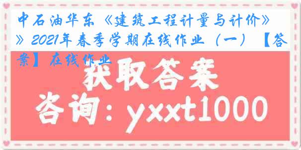 中石油华东《建筑工程计量与计价》2021年春季学期在线作业（一）【答案】在线作业