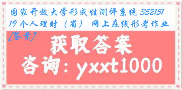 国家开放大学形成性测评系统 3521519 个人理财（省） 网上在线形考作业[答案]