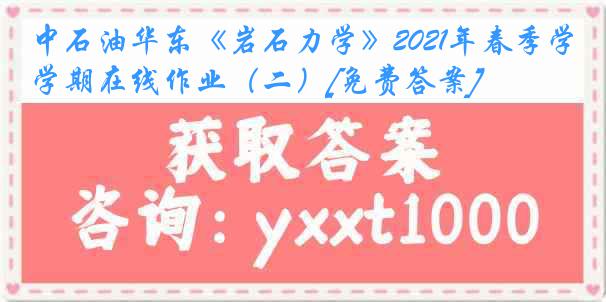 中石油华东《岩石力学》2021年春季学期在线作业（二）[免费答案]