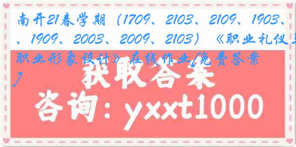 南开21春学期（1709、2103、2109、1903、1909、2003、2009、2103）《职业礼仪与职业形象设计》在线作业[免费答案]