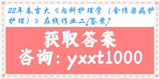 22年春吉大《内科护理学（含传染病护理）》在线作业二[答案]