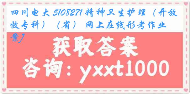 四川电大 5108271 精神卫生护理（开放专科）（省） 网上在线形考作业[答案]