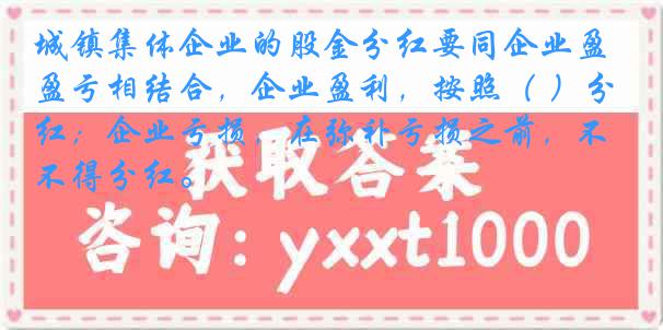 城镇集体企业的股金分红要同企业盈亏相结合，企业盈利，按照（ ）分红；企业亏损，在弥补亏损之前，不得分红。