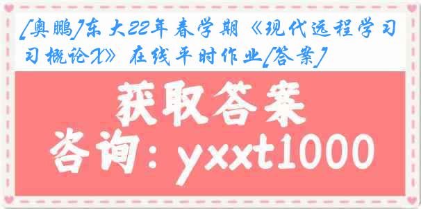 [奥鹏]东大22年春学期《现代远程学习概论X》在线平时作业[答案]