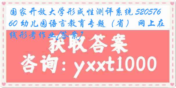 国家开放大学形成性测评系统 5205760 幼儿园语言教育专题（省） 网上在线形考作业[答案]