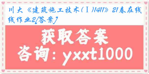 川大《建筑施工技术(Ⅰ)1411》21春在线作业2[答案]