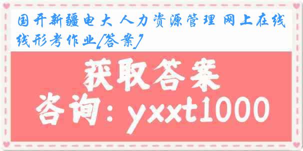 国开新疆电大 人力资源管理 网上在线形考作业[答案]