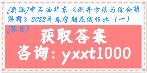 [奥鹏]中石油华东《测井方法与综合解释》2022年春学期在线作业（一）[答案]