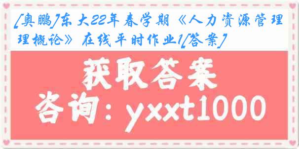 [奥鹏]东大22年春学期《人力资源管理概论》在线平时作业1[答案]