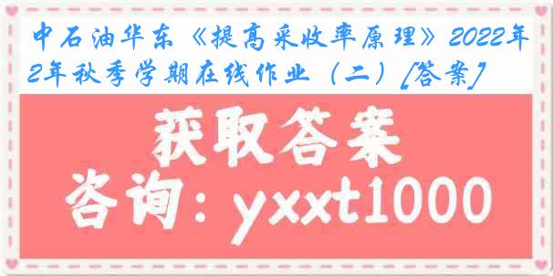 中石油华东《提高采收率原理》2022年秋季学期在线作业（二）[答案]