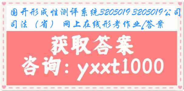 国开形成性测评系统3205019 3205019公司法（省） 网上在线形考作业[答案]