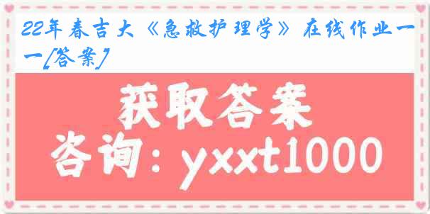 22年春吉大《急救护理学》在线作业一[答案]