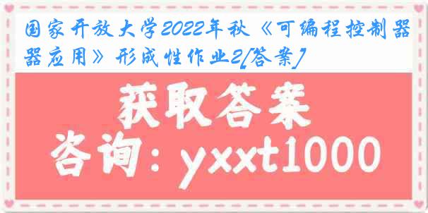 国家开放大学2022年秋《可编程控制器应用》形成性作业2[答案]