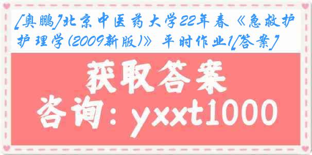 [奥鹏]北京中医药大学22年春《急救护理学(2009新版)》平时作业1[答案]