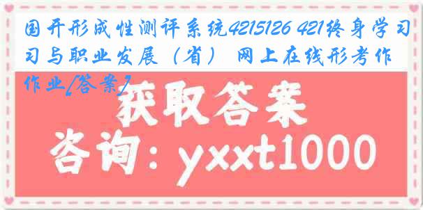 国开形成性测评系统4215126 421终身学习与职业发展（省） 网上在线形考作业[答案]