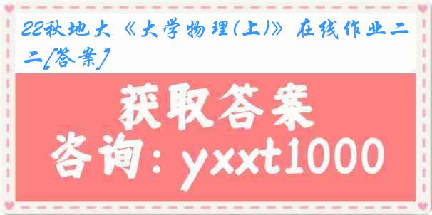 22秋地大《大学物理(上)》在线作业二[答案]