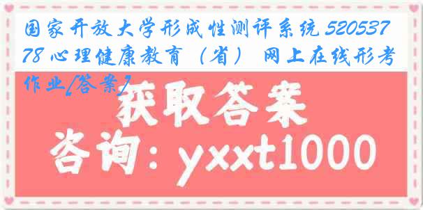 国家开放大学形成性测评系统 5205378 心理健康教育（省） 网上在线形考作业[答案]