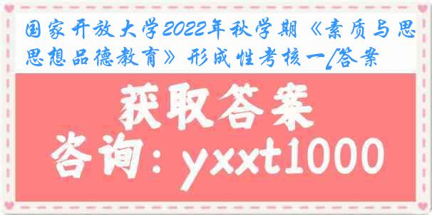 国家开放大学2022年秋学期《素质与思想品德教育》形成性考核一[答案]