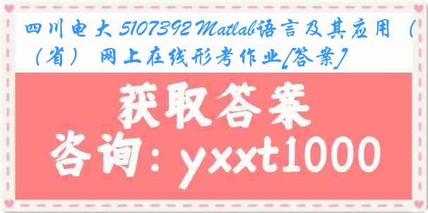 四川电大 5107392 Matlab语言及其应用（省） 网上在线形考作业[答案]