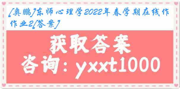 [奥鹏]东师心理学2022年春学期在线作业2[答案]