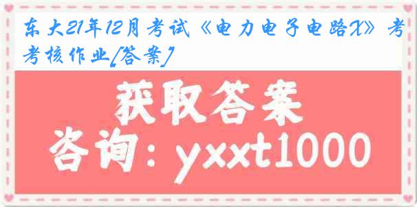 东大21年12月考试《电力电子电路X》考核作业[答案]