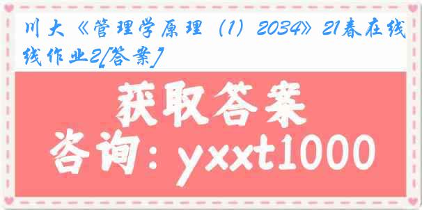 川大《管理学原理（1）2034》21春在线作业2[答案]