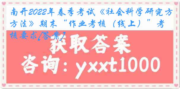 南开2022年春季考试《社会科学研究方法》期末“作业考核（线上）”考核要求[答案]