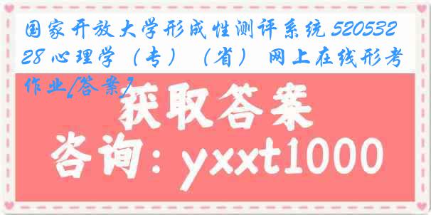 国家开放大学形成性测评系统 5205328 心理学（专）（省） 网上在线形考作业[答案]