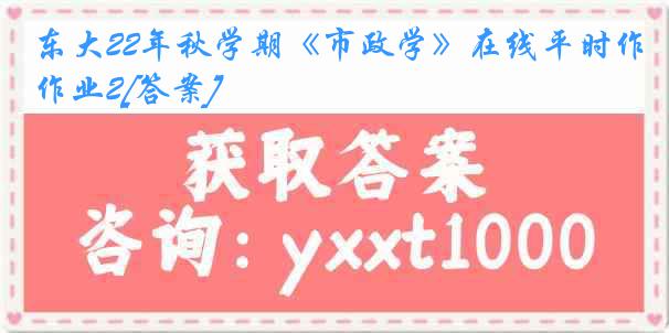 东大22年秋学期《市政学》在线平时作业2[答案]