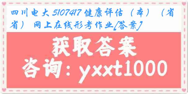 四川电大 5107417 健康评估（本）（省） 网上在线形考作业[答案]