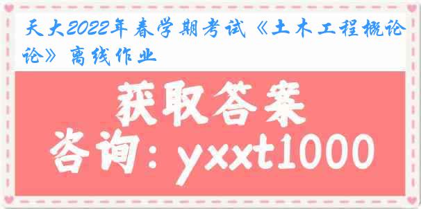 天大2022年春学期考试《土木工程概论》离线作业