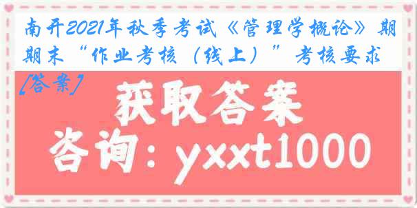 南开2021年秋季考试《管理学概论》期末“作业考核（线上）”考核要求[答案]