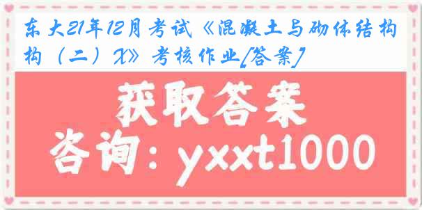 东大21年12月考试《混凝土与砌体结构（二）X》考核作业[答案]