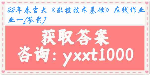 22年春吉大《数控技术基础》在线作业一[答案]